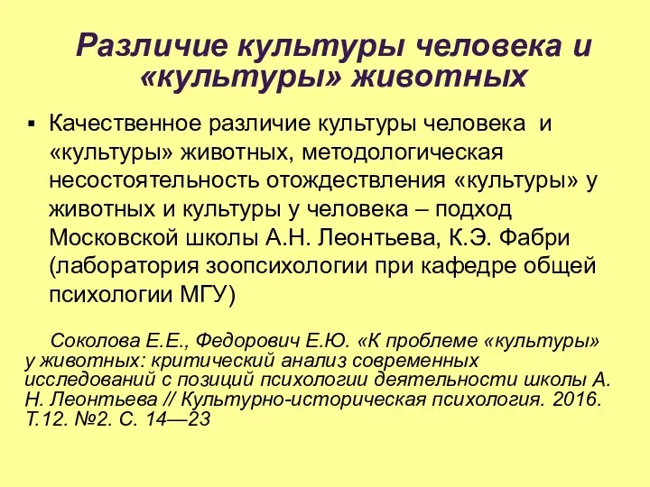 Различие культуры человека и «культуры» животных Качественное различие культуры человека