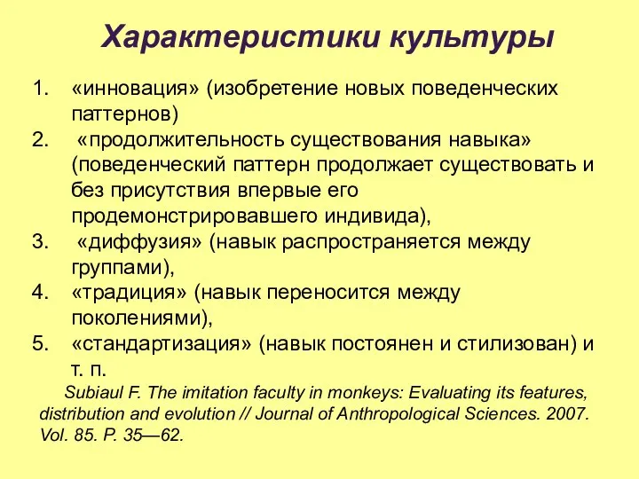 Характеристики культуры «инновация» (изобретение новых поведенческих паттернов) «продолжительность существования навыка»