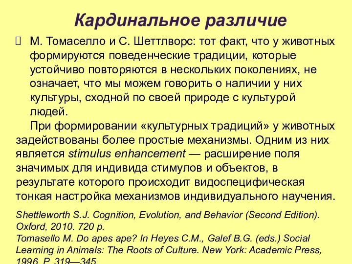 Кардинальное различие М. Томаселло и C. Шеттлворс: тот факт, что