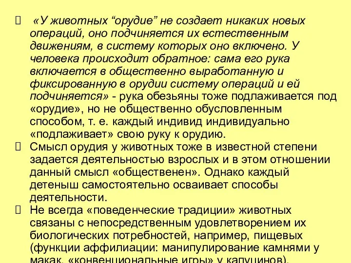 «У животных “орудие” не создает никаких новых операций, оно подчиняется