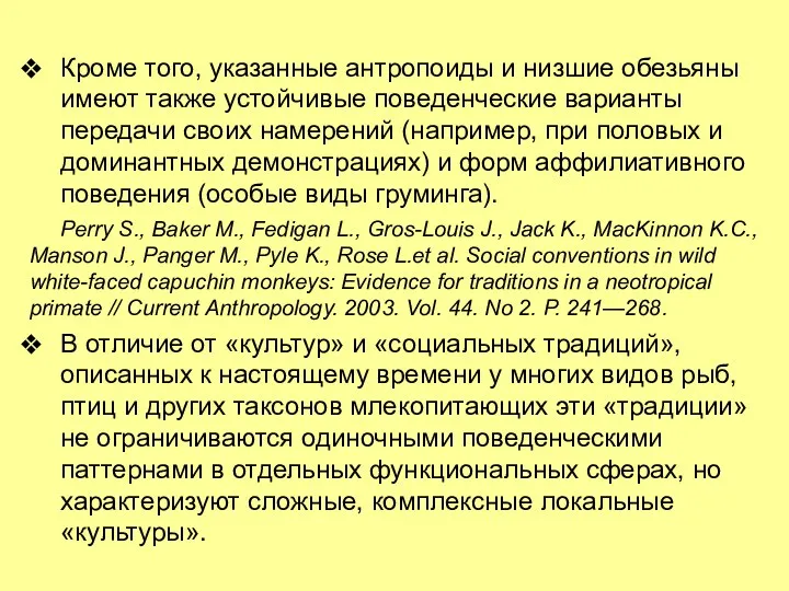 Кроме того, указанные антропоиды и низшие обезьяны имеют также устойчивые