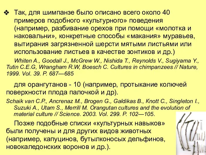 Так, для шимпанзе было описано всего около 40 примеров подобного