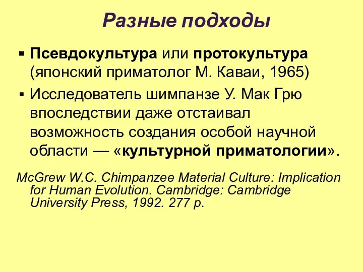 Разные подходы Псевдокультура или протокультура (японский приматолог M. Каваи, 1965)