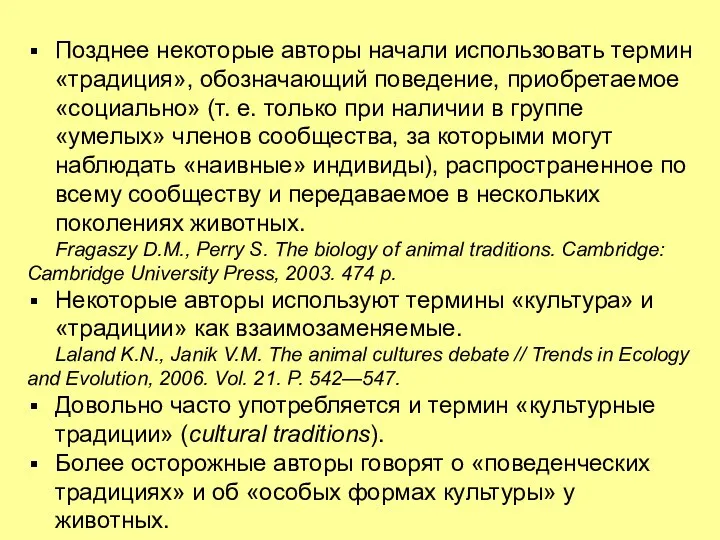 Позднее некоторые авторы начали использовать термин «традиция», обозначающий поведение, приобретаемое