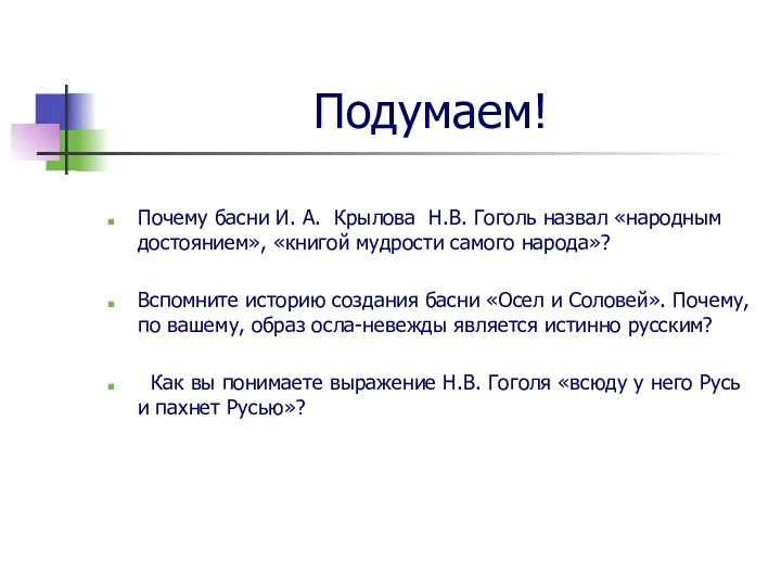 Подумаем! Почему басни И. А. Крылова Н.В. Гоголь назвал «народным