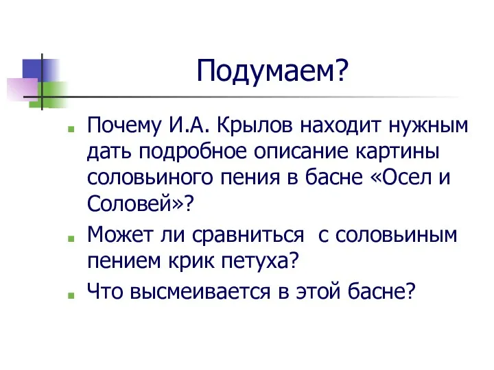 Подумаем? Почему И.А. Крылов находит нужным дать подробное описание картины