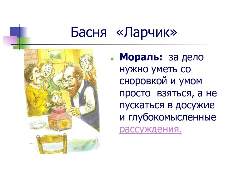 Басня «Ларчик» Мораль: за дело нужно уметь со сноровкой и