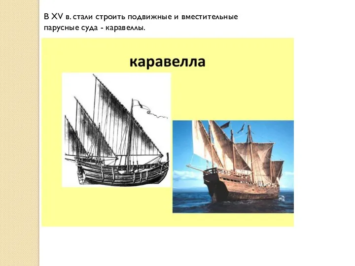 В XV в. стали строить подвижные и вместительные парусные суда - каравеллы.