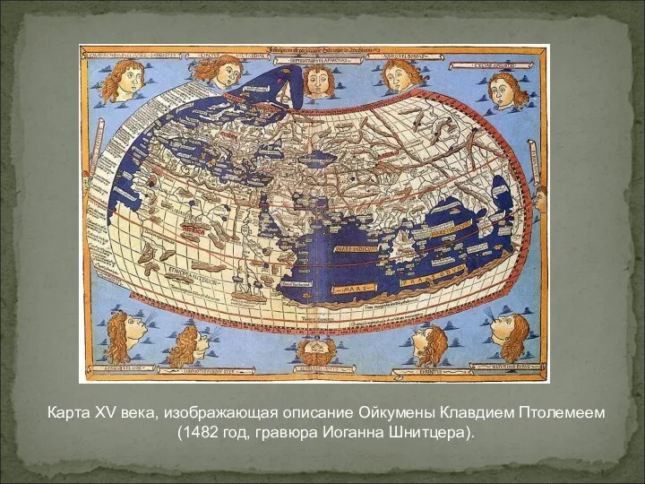Карта XV века, изображающая описание Ойкумены Клавдием Птолемеем (1482 год, гравюра Иоганна Шнитцера).