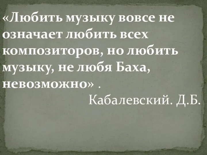 «Любить музыку вовсе не означает любить всех композиторов, но любить