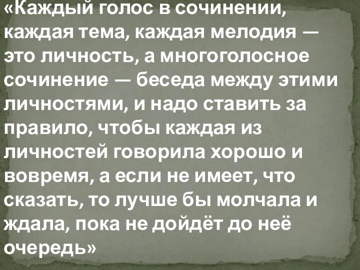 «Каждый голос в сочинении, каждая тема, каждая мелодия — это