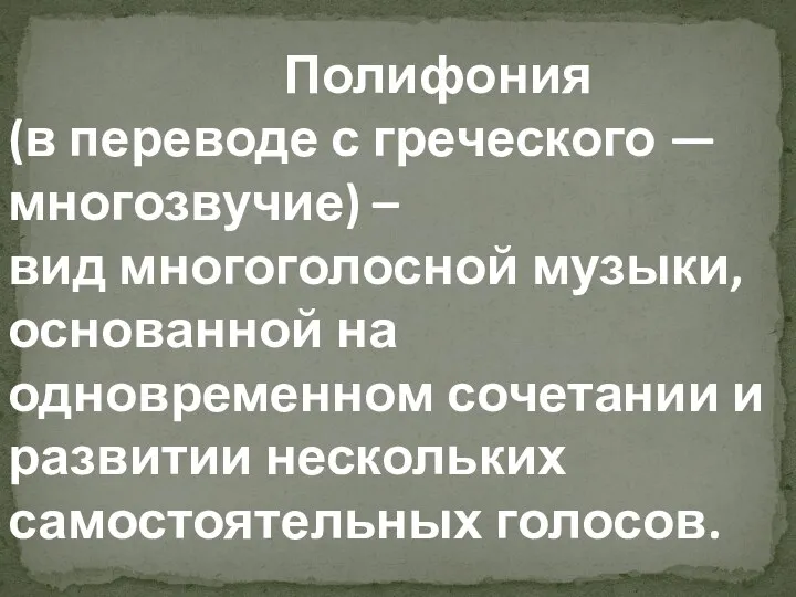 Полифония (в переводе с греческого — многозвучие) – вид многоголосной