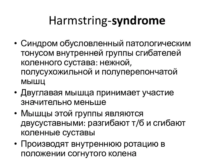 Harmstring-syndrome Синдром обусловленный патологическим тонусом внутренней группы сгибателей коленного сустава: нежной, полусухожильной и