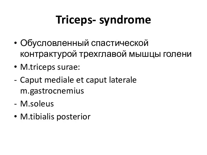 Triceps- syndrome Обусловленный спастической контрактурой трехглавой мышцы голени M.triceps surae: Caput mediale et