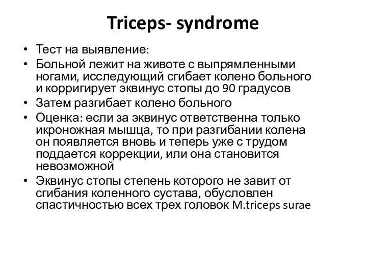 Triceps- syndrome Тест на выявление: Больной лежит на животе с выпрямленными ногами, исследующий
