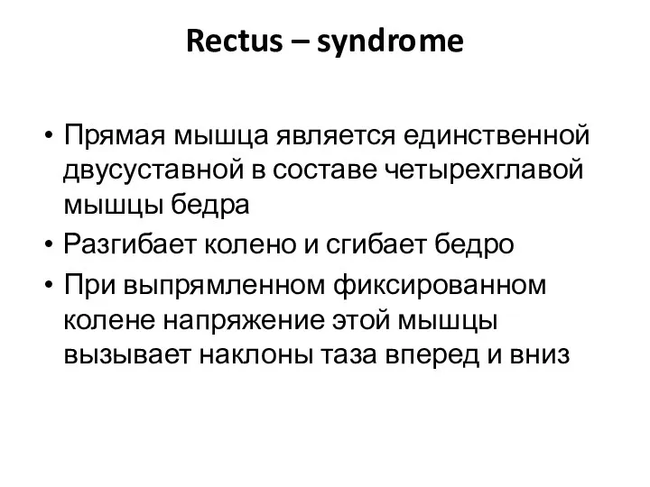 Rectus – syndrome Прямая мышца является единственной двусуставной в составе четырехглавой мышцы бедра