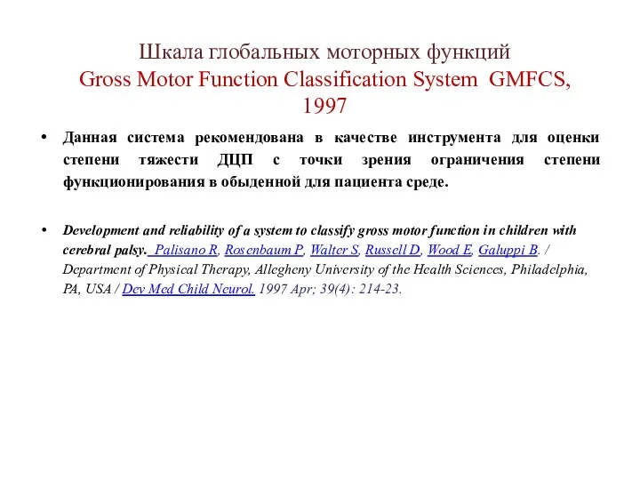 Шкала глобальных моторных функций Gross Motor Function Classification System GMFCS, 1997 Данная система