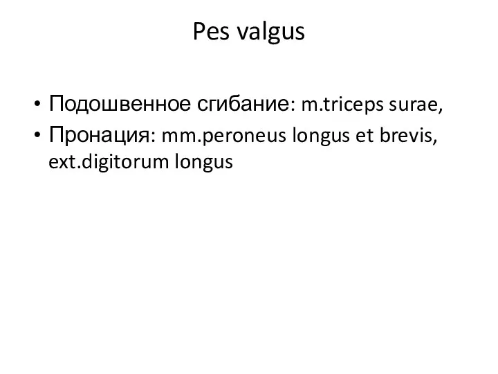 Pes valgus Подошвенное сгибание: m.triceps surae, Пронация: mm.peroneus longus et brevis, ext.digitorum longus