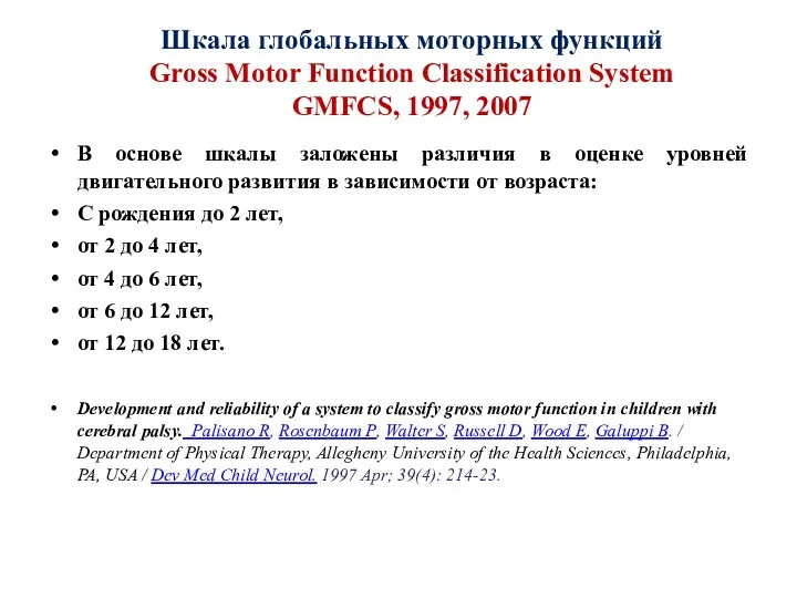 Шкала глобальных моторных функций Gross Motor Function Classification System GMFCS, 1997, 2007 В