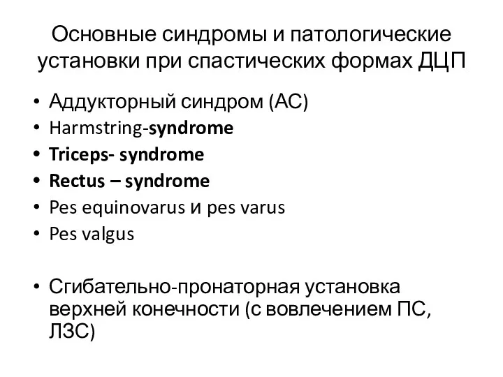Основные синдромы и патологические установки при спастических формах ДЦП Аддукторный синдром (АС) Harmstring-syndrome
