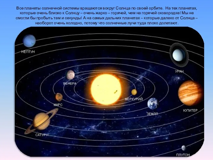 Все планеты солнечной системы вращаются вокруг Солнца по своей орбите.