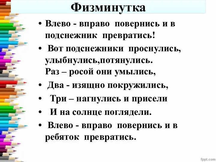 Физминутка Влево - вправо повернись и в подснежник превратись! Вот