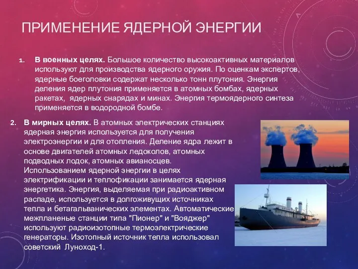 ПРИМЕНЕНИЕ ЯДЕРНОЙ ЭНЕРГИИ В военных целях. Большое количество высокоактивных материалов используют для производства