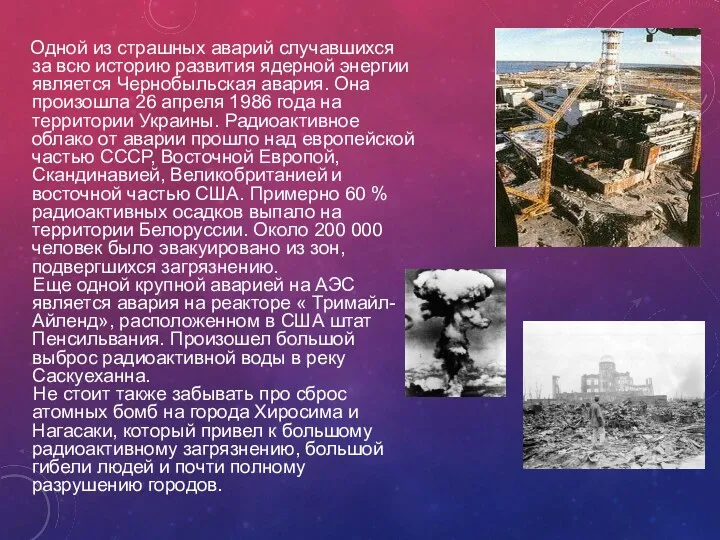 Одной из страшных аварий случавшихся за всю историю развития ядерной энергии является Чернобыльская