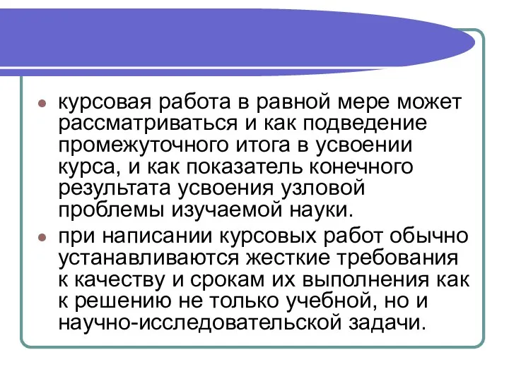 курсовая работа в равной мере может рассматриваться и как подведение промежуточного итога в