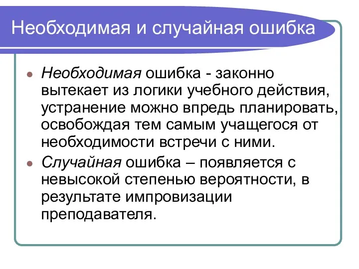 Необходимая и случайная ошибка Необходимая ошибка - законно вытекает из