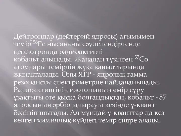 Дейтрондар (дейтерий ядросы) ағымымен темір 56Ғе нысананы сәулелендіргенде циклотронда радиоактивті