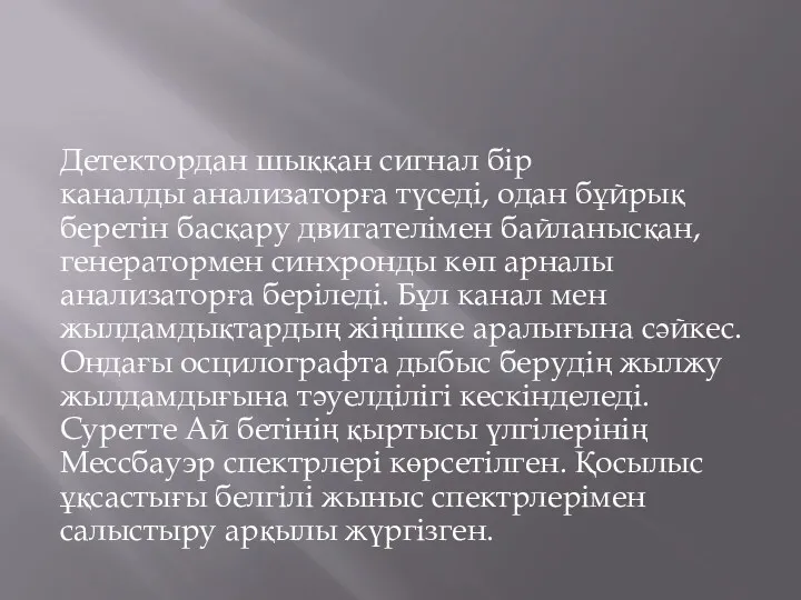 Детектордан шыққан сигнал бір каналды анализаторға түседі, одан бұйрық беретін