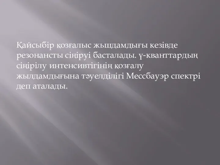 Қайсыбір қозғалыс жьшдамдығы кезівде резонансты сіңіруі басталады. ү-кванттардың сіңірілу интенсивтігінің