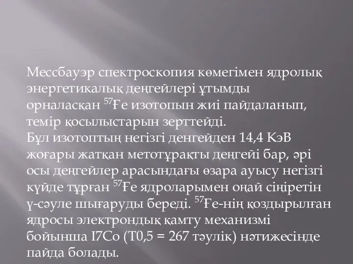 Мессбауэр спектроскопия көмегімен ядролық энергетикалық деңгейлері ұтымды орналасқан 57Ғе изотопын