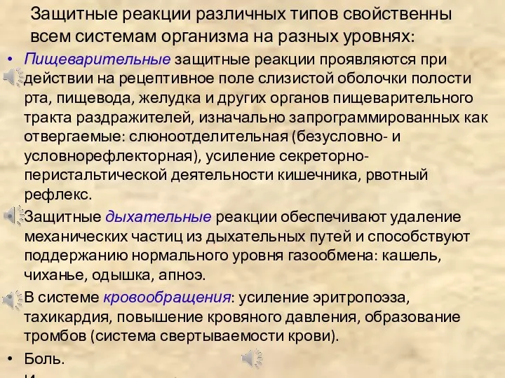 Защитные реакции различных типов свойственны всем системам организма на разных