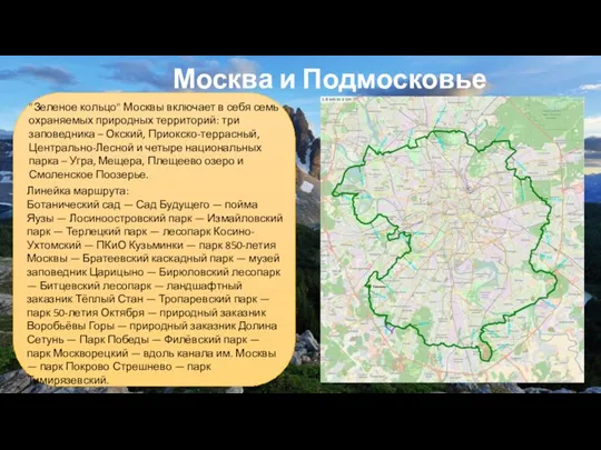 Москва и Подмосковье Линейка маршрута: Ботанический сад — Сад Будущего