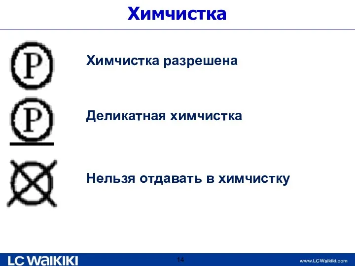 Химчистка Химчистка разрешена Деликатная химчистка Нельзя отдавать в химчистку