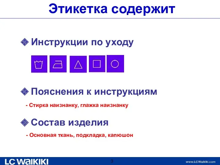 Этикетка содержит Инструкции по уходу Пояснения к инструкциям Состав изделия