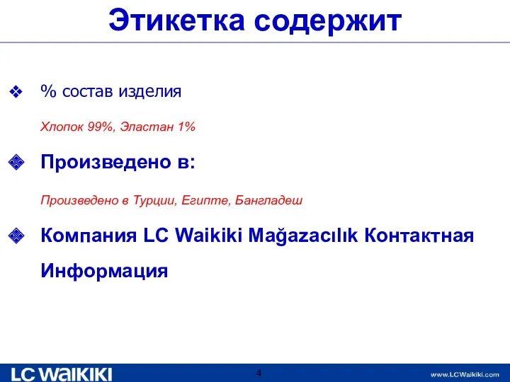 Этикетка содержит % состав изделия Хлопок 99%, Эластан 1% Произведено