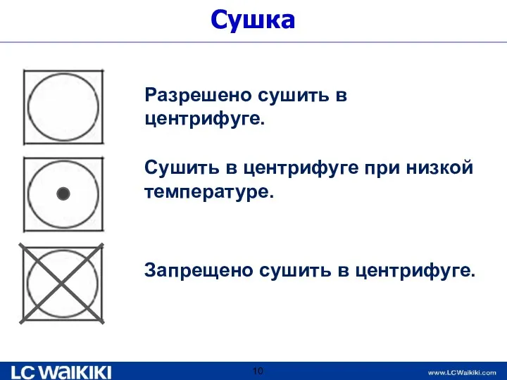 Сушка Запрещено сушить в центрифуге. Сушить в центрифуге при низкой температуре. Разрешено сушить в центрифуге.