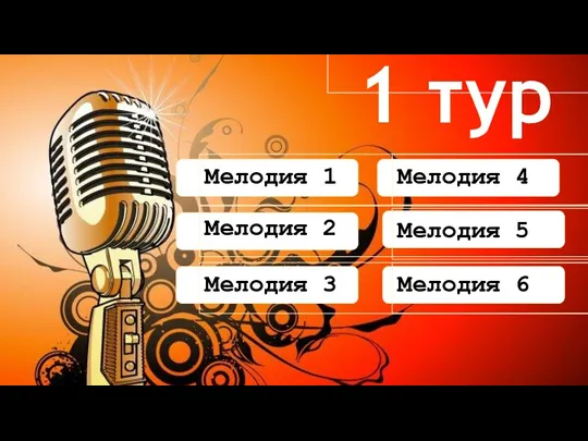 1 тур Мелодия 1 Мелодия 2 Мелодия 3 Мелодия 4 Мелодия 5 Мелодия 6