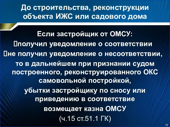 До строительства, реконструкции объекта ИЖС или садового дома Если застройщик