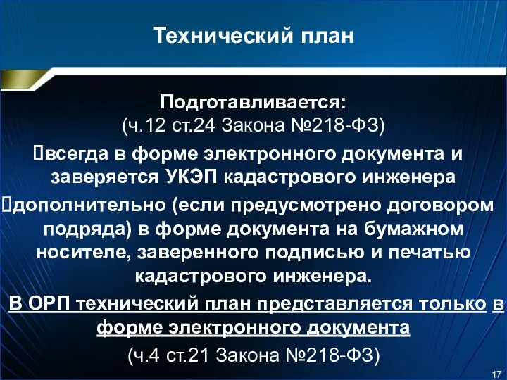 Технический план Подготавливается: (ч.12 ст.24 Закона №218-ФЗ) всегда в форме