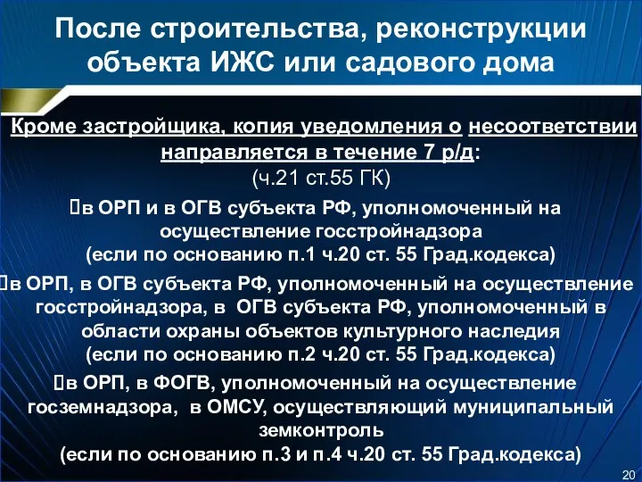 После строительства, реконструкции объекта ИЖС или садового дома Кроме застройщика,