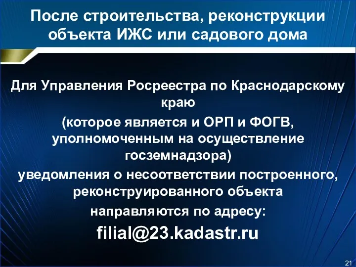 После строительства, реконструкции объекта ИЖС или садового дома Для Управления