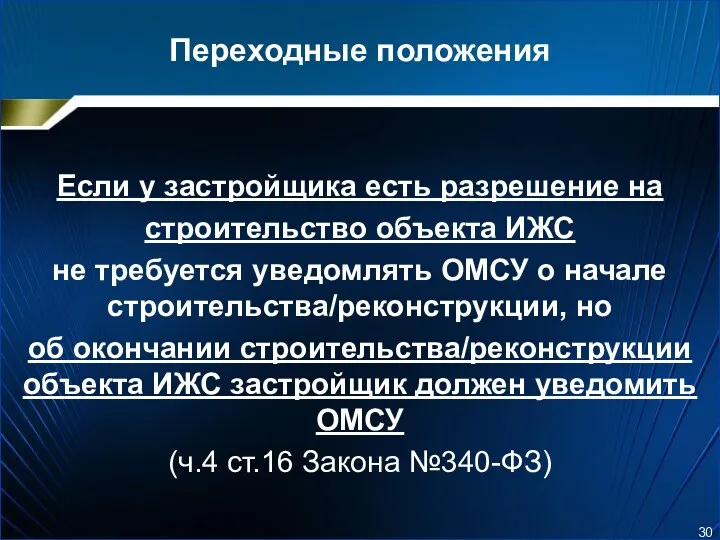 Переходные положения Если у застройщика есть разрешение на строительство объекта