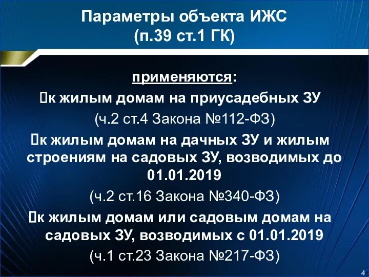 Параметры объекта ИЖС (п.39 ст.1 ГК) применяются: к жилым домам