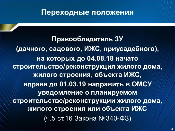 Переходные положения Правообладатель ЗУ (дачного, садового, ИЖС, приусадебного), на которых