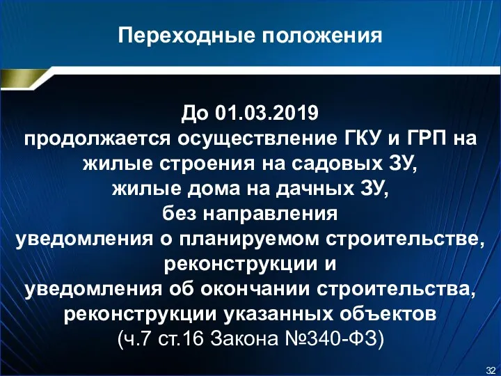 Переходные положения До 01.03.2019 продолжается осуществление ГКУ и ГРП на