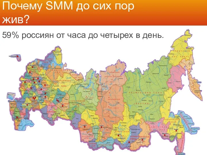 Почему SMM до сих пор жив? 59% россиян от часа до четырех в день.